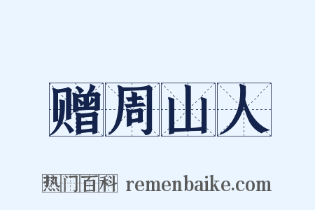赠周山人是什么意思的图片